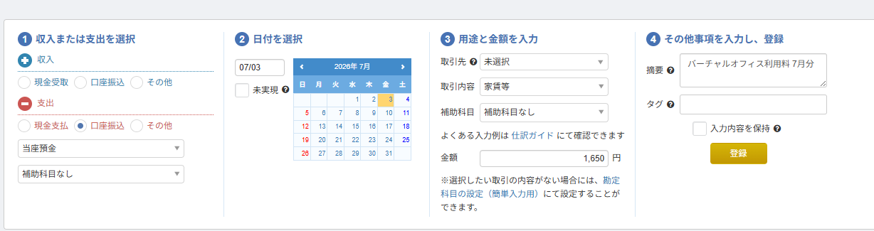 地代家賃1,650円を簡単入力で登録した画面。摘要に「バーチャルオフィス利用料 7月分」と入力