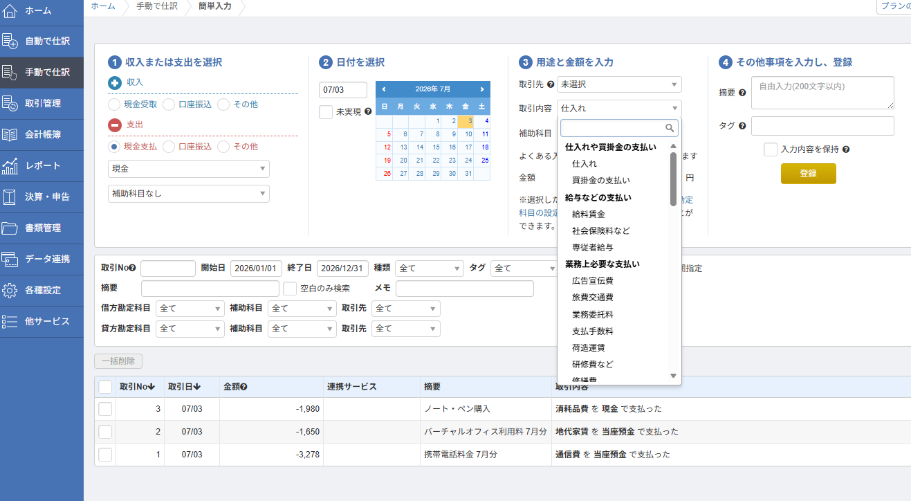 マネーフォワード確定申告の簡単入力画面。取引内容のプルダウンに勘定科目がずらっと並んでいる