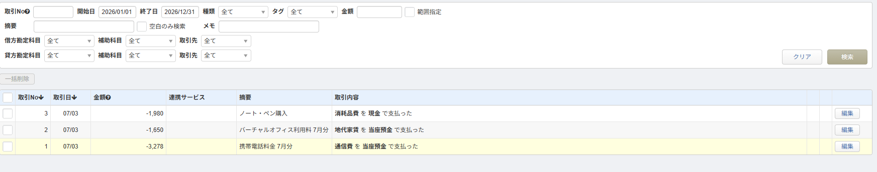 3件の仕訳が登録された一覧画面。通信費・地代家賃・消耗品費がそれぞれ表示されている