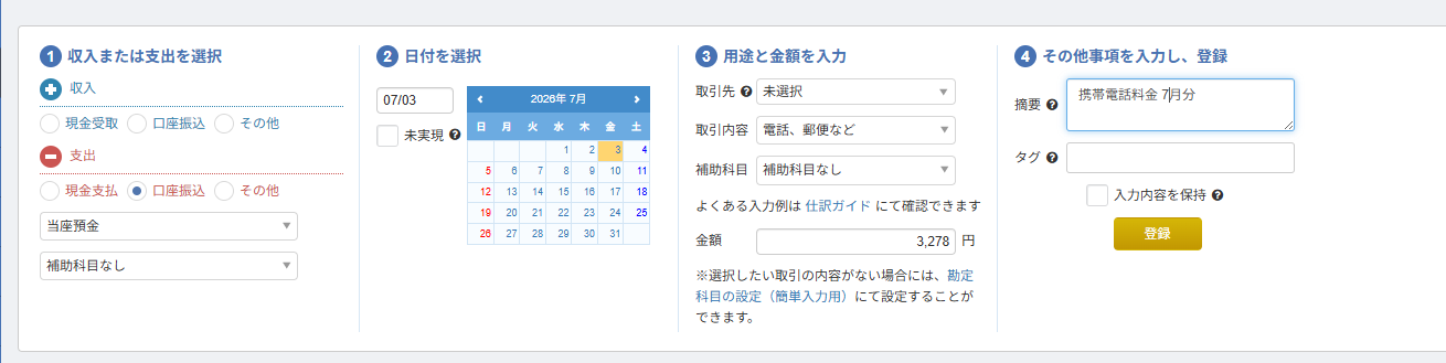 通信費3,278円を簡単入力で登録した画面。摘要に「携帯電話料金 7月分」と入力