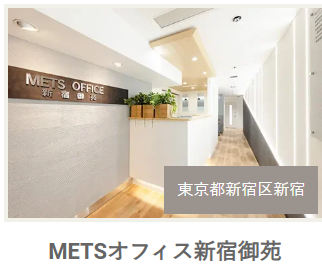 METSオフィス新宿御苑
