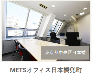 METSオフィス日本橋兜町