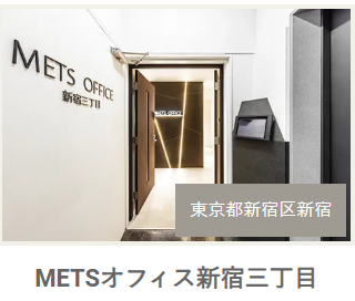METSオフィス新宿三丁目